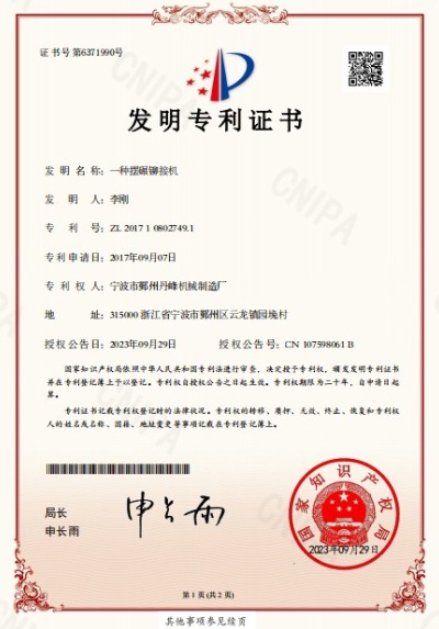 擺輾鉚接機(jī)發(fā)明專利證書(shū)